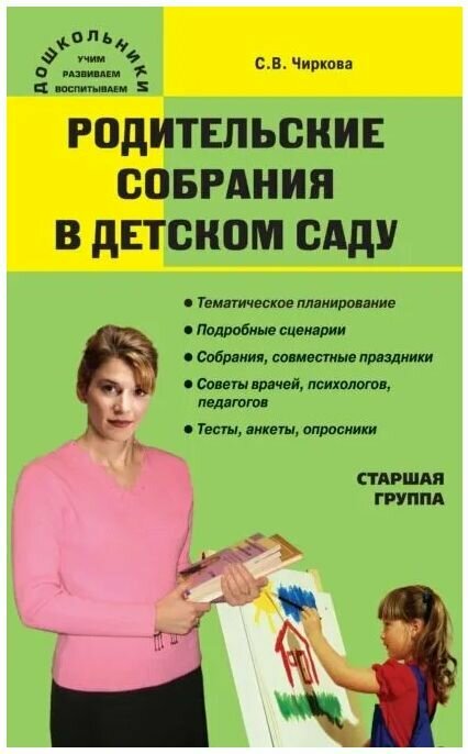 Родительские собрания в детском саду. Старшая группа