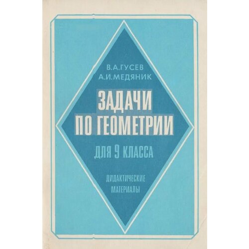 Задачи по геометрии для 9 класса евтушенко марина алексеевна геометрия типовые задачи с краткими ответами 1800 задач по планиметрии