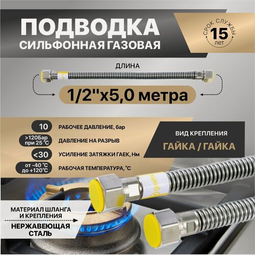 Изображение товара Гибкая сильфонная подводка для газа из нержавеющей стали Gasfix (1/2" х 5 м гайка/гайка), Подводка для газа
