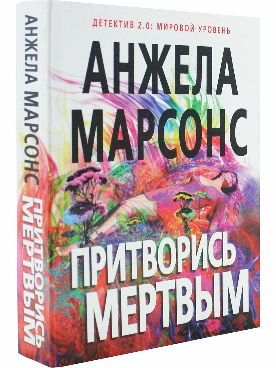 Притворись мертвым (Марсонс Анжела , Петухов Андрей Сергеевич (переводчик)) - фото №7