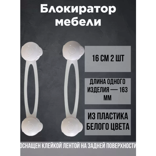 Блокираторы дверей от детей - 2 штуки, длина 16 см блокиратор гибкий для дверей шкафов и ящиков 2 шт abs пластик полиэтилен