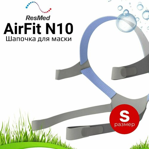 ResMed Airfit N10 Small шапочка для маски