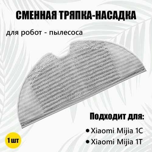 Сменная тряпка для робота-пылесоса XIAOMI MIJIA 1C,1T. 1 шт. for xiaomi mijia 1c 1t stytj01zhm dreame f9 robot vacuum cleaner disposable mop cloth parts rag accessories