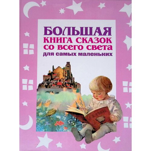 Большая книга сказок со всего света для самых маленьких