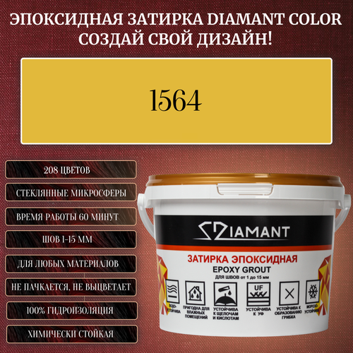 Затирка эпоксидная Diamant Color, Цвет 1564 вес 1 кг