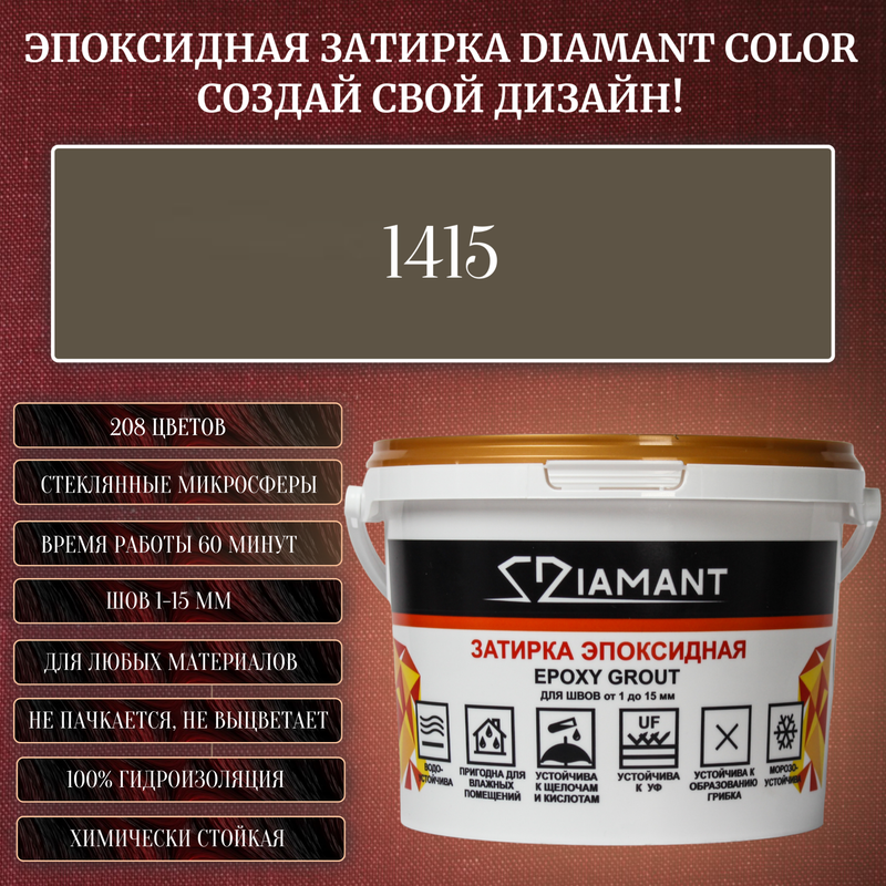 Затирка эпоксидная Diamant Color, Цвет 1415 вес 2,5 кг