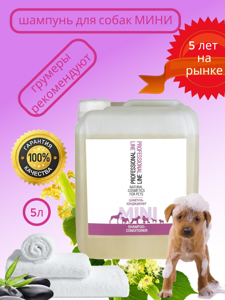 Шампунь -кондиционер мини 5 литров для собак и кошек