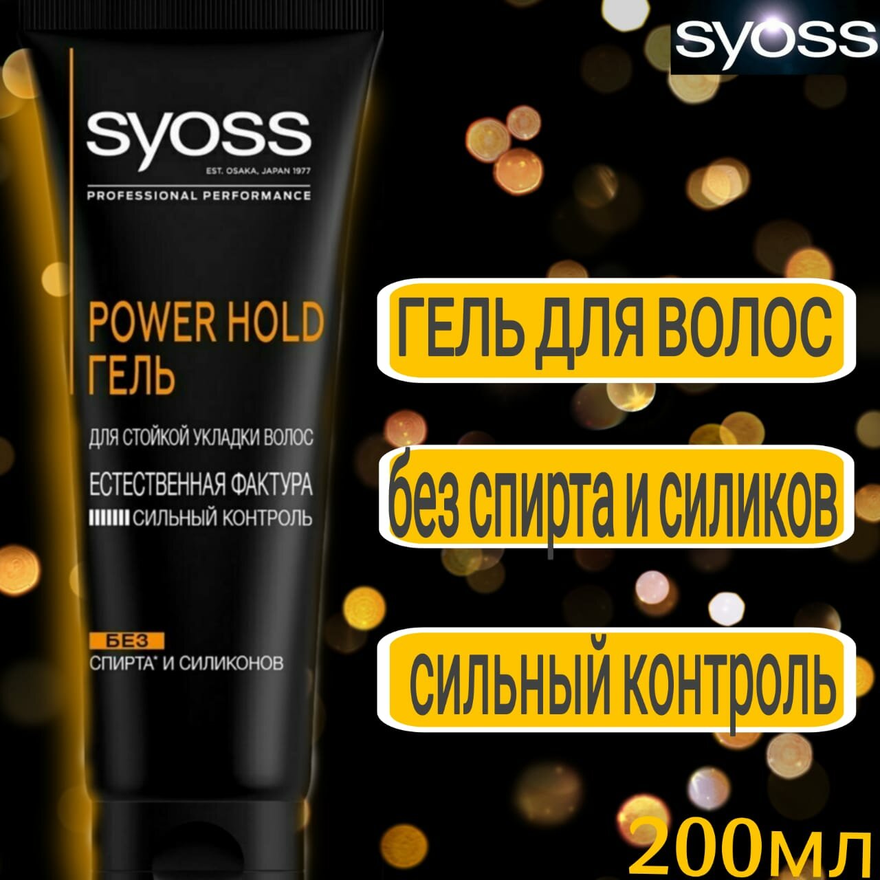 Гель Syoss Power Hold для стойкой укладки экстрасильная фиксация, 250 мл