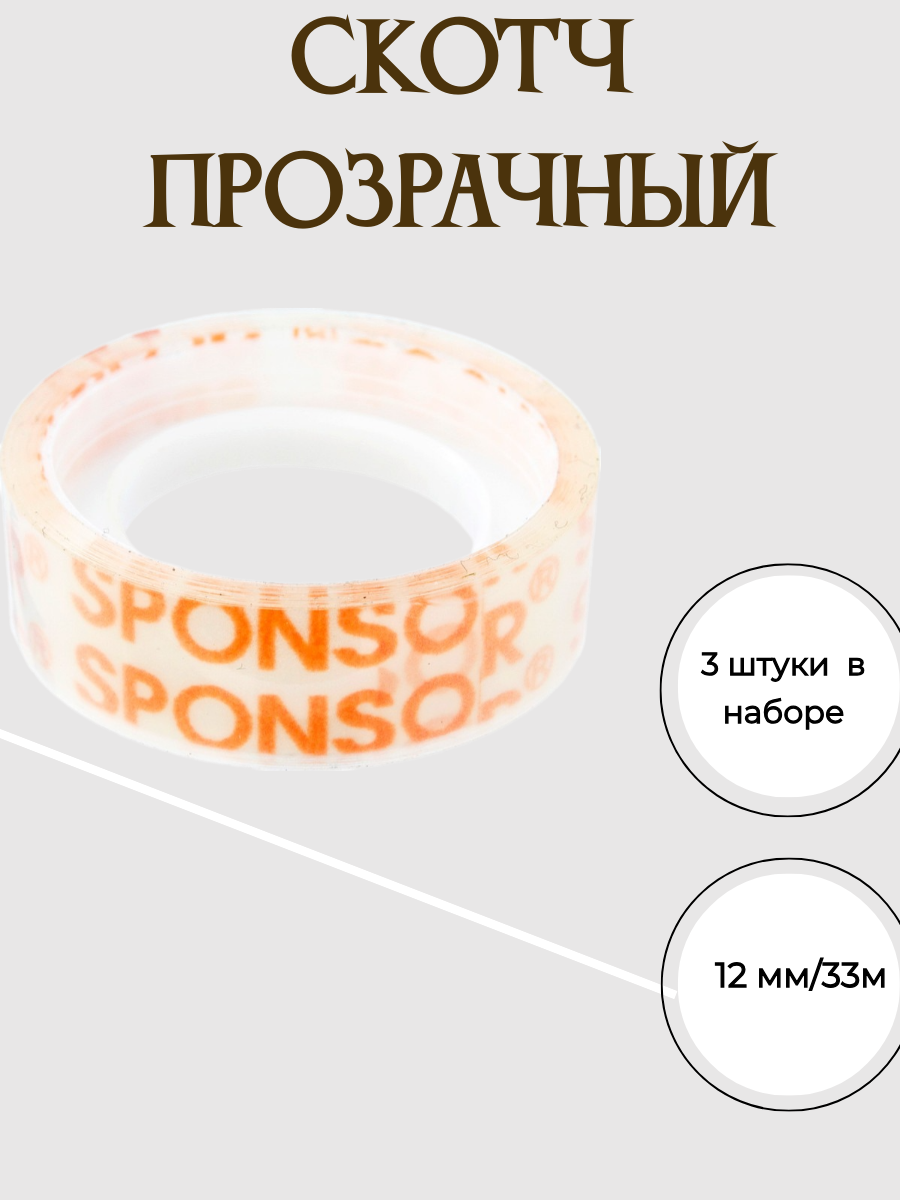 Набор прозрачного скотча, 3 штуки, 12 мм/33 мм