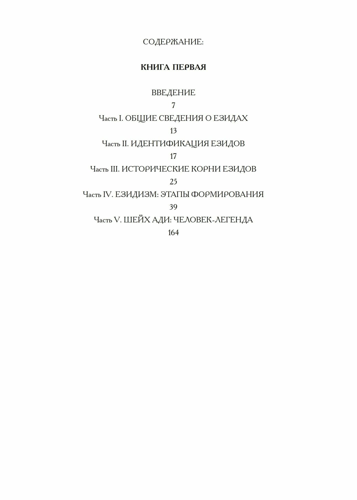 Историко-религоведческий аспект Езидизма. В 2-х томах - фото №5