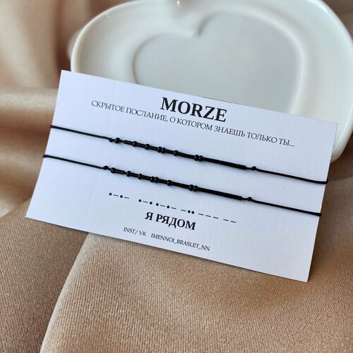 фото Браслет-нить с шифром морзе "я рядом", бисер, 2 шт., черный нет