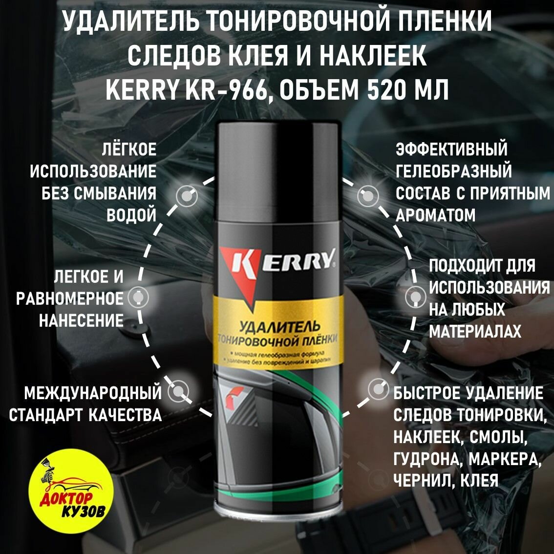 Удалитель тонировочной пленки KERRY / Удалитель наклеек (стикеров) и следов клея, аэрозоль, объем 520 мл / Антискотч / Удаление следов клея / Средство для удаления следов скотча, KR-966