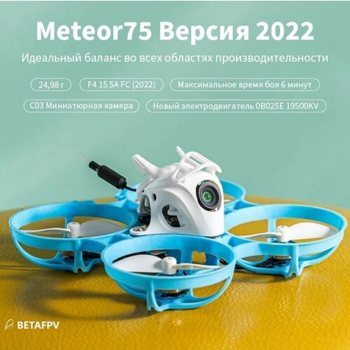 фото Fpv квадрокоптер meteor 75 betafpv