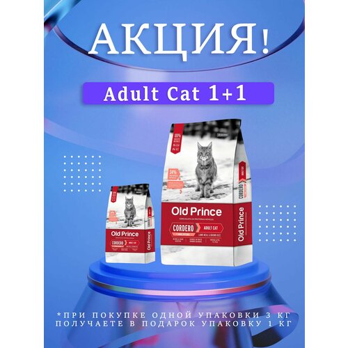 Акция! Old Prince (Олд Принц) Noveles - Сat Adult 3+1 Kg (Для взрослых кошек. Ягнёнок, бурый рис)