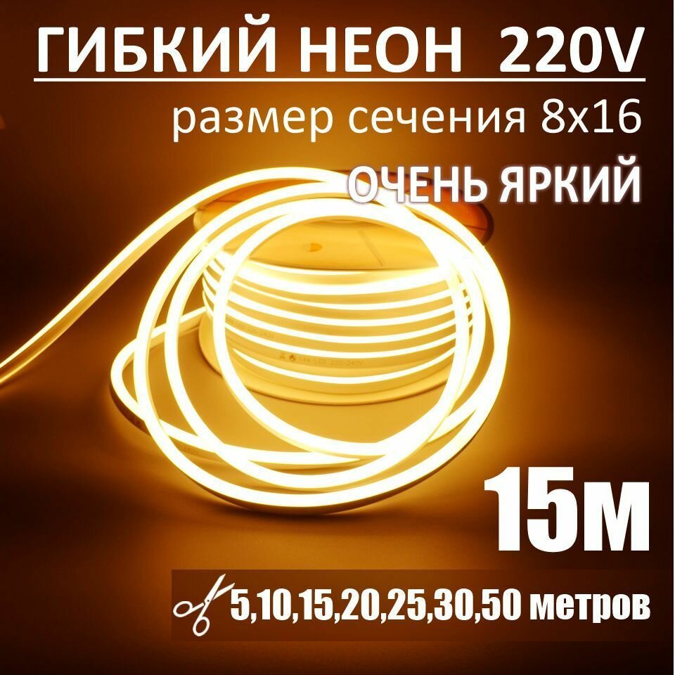 Гибкий неон 220в, LUX 8х16, 144 Led/m,11W/m, теплый белый, 15 метров - фотография № 1