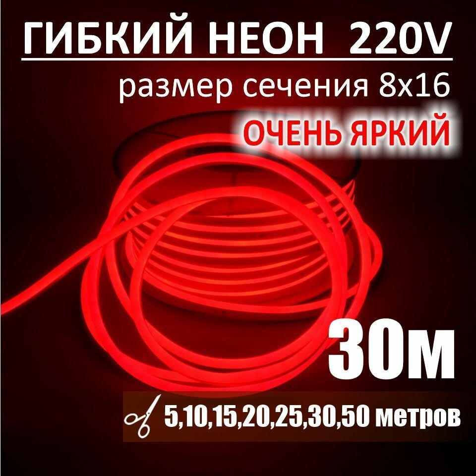 Гибкий неон 220в, LUX 8х16, 144 Led/m,11W/m, красный, 30 метров