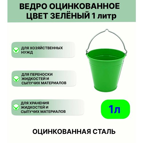 фото Ведро урал инвест оцинкованное 1 л зеленый лето
