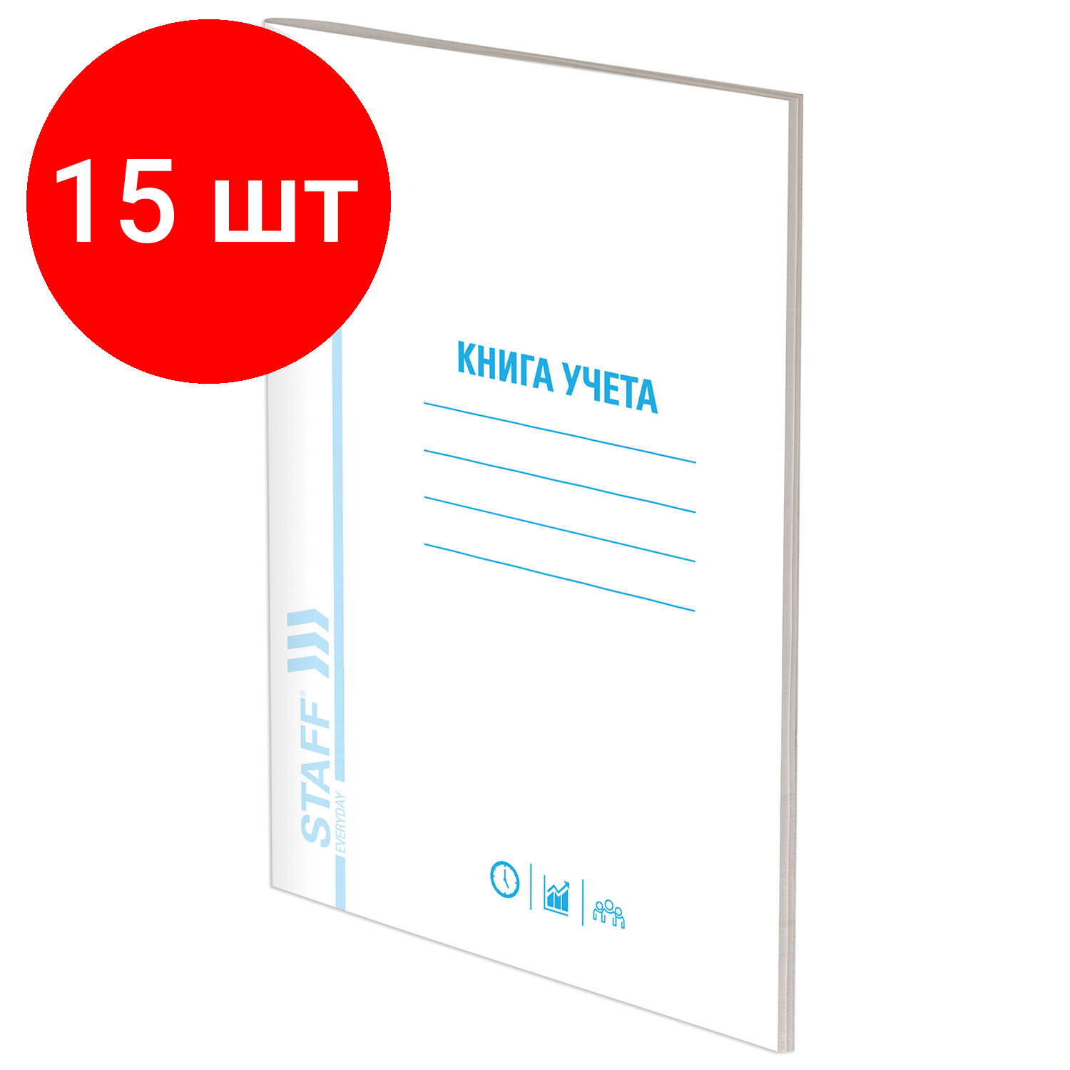 Комплект 15 шт, Книга учета 48 л, пустографка, обложка из мелованного картона, блок офсет, (А4 200х290 мм), STAFF, 130212