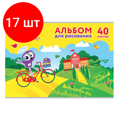 Комплект 17 шт, Альбом для рисования, А4, 40 листов, скоба, обложка картон, юнландия, 202х285 мм, Юнландик и школа (1 вид), 105090