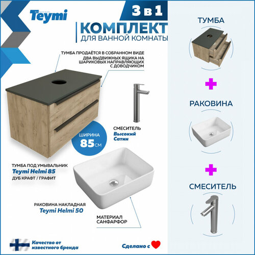 Комплект Teymi 3 в 1: Тумба Helmi 85 дуб крафт/графит + раковина Helmi 50 накладная + смеситель Potato высокий, сатин F07171