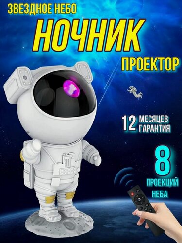 Изображение товара Проектор звездного неба, ночник детский, светильник для сна, космонавт, робот, астронавт белый