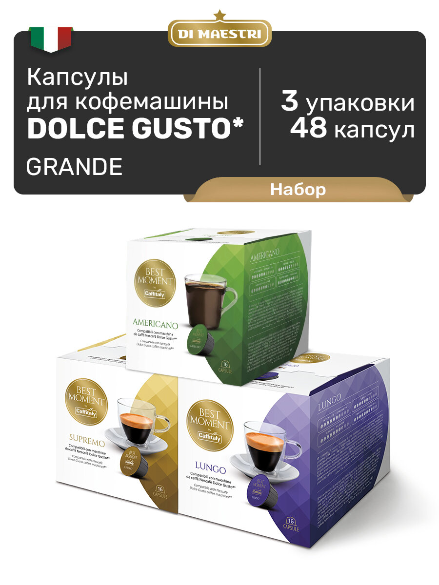 Набор Капсулы для кофемашины дольче густо Grande, 48 капсул dolce gusto