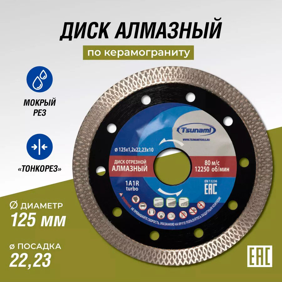 125x22,23х10 Тонкий горячего прессования диск алмазный