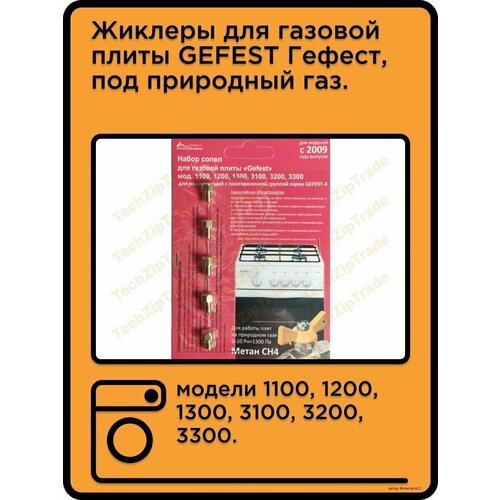 Жиклеры GEFEST Гефест, под природный газ после 2009года. комплект жиклеров м6 0 75 на сжиженный баллонный газ плиты гефест 1100 1200 3100 3200 после 2009 г в