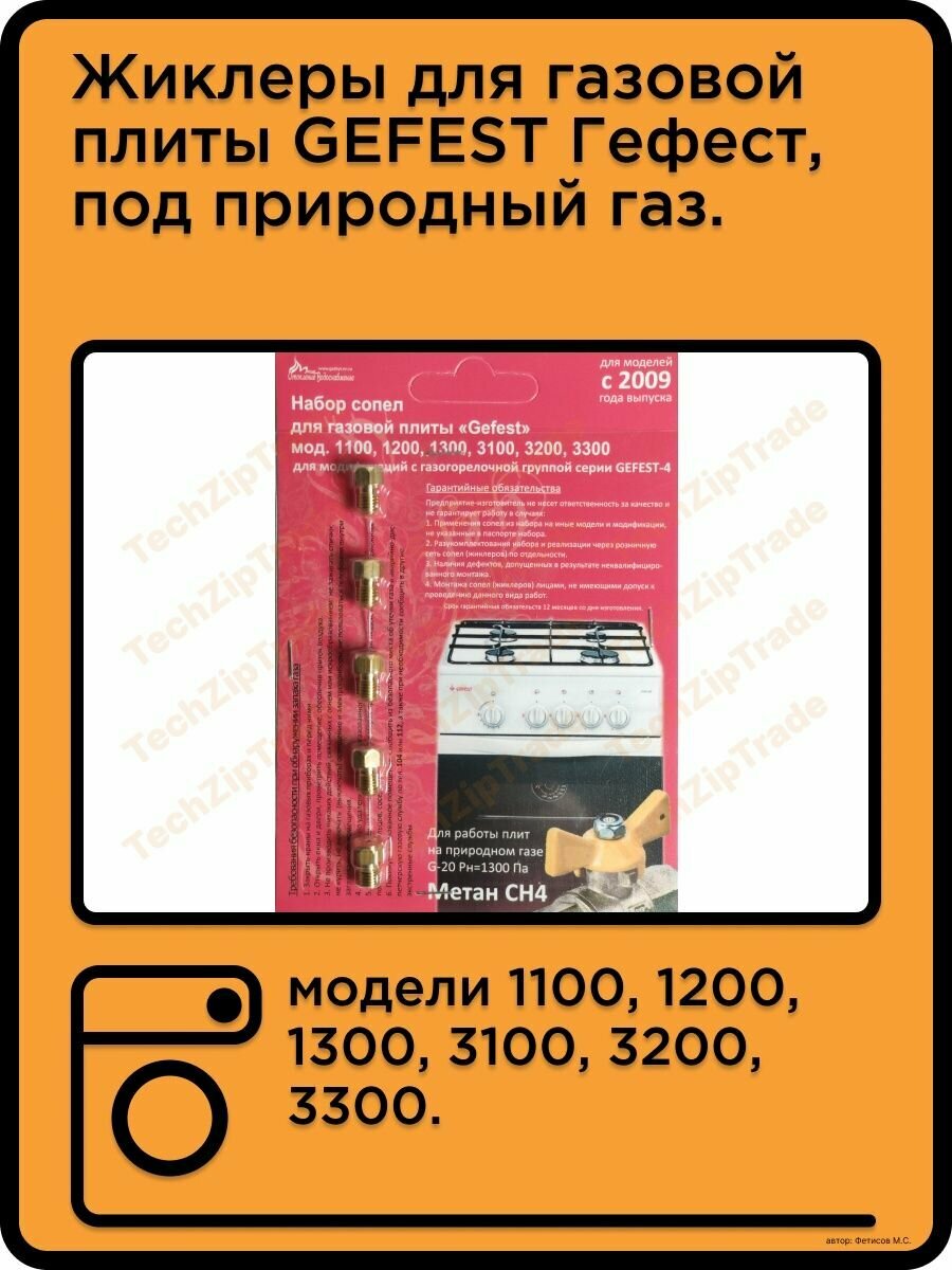 Жиклеры GEFEST Гефест под природный газ после 2009года.