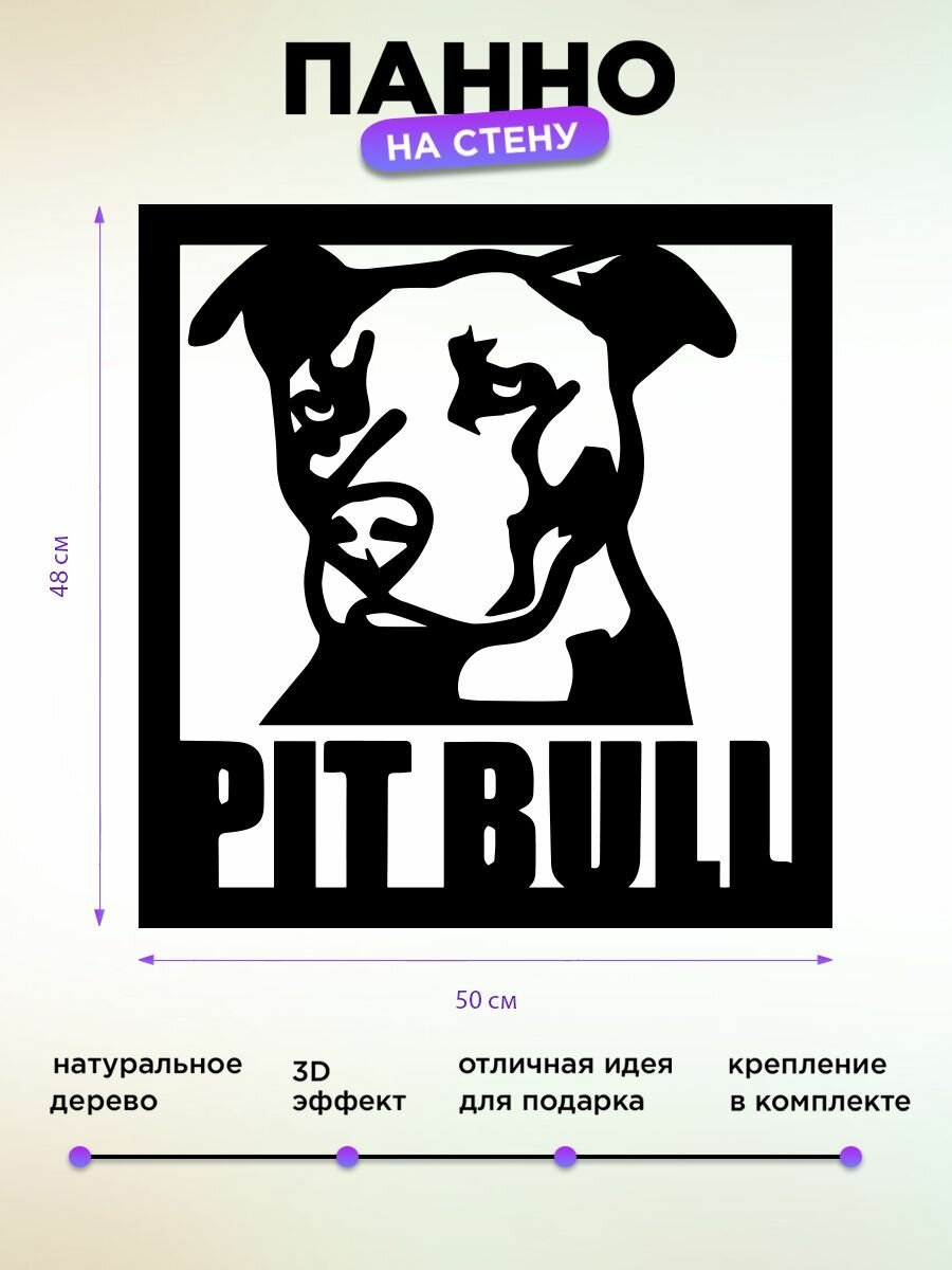 Декоративная Картина на стену Питбуль