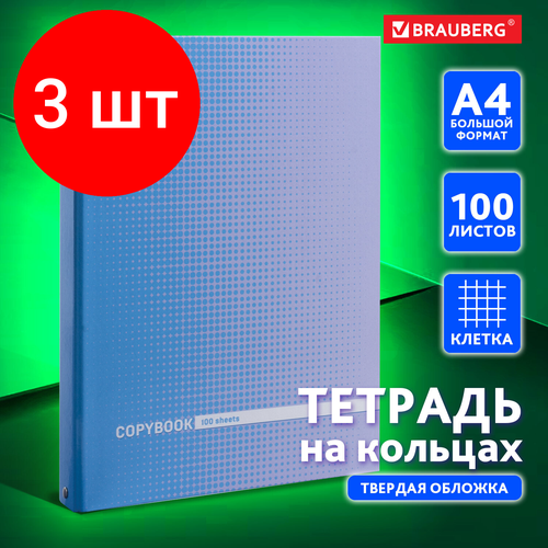 Комплект 3 шт, Тетрадь на кольцах большого формата (225х300 мм) А4, 100 л, обложка картон, клетка, глянцевая ламинация, BRAUBERG, Градиент, 403272