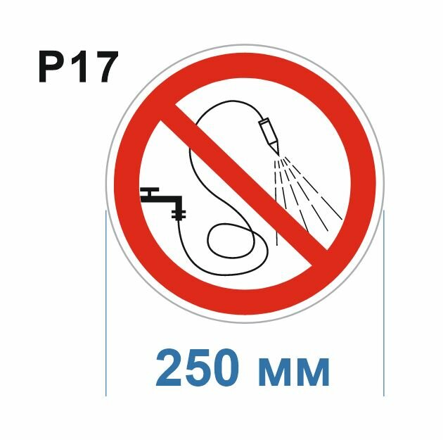Запрещающие знаки Р17 Запрещается разбрызгивать воду ГОСТ 12.4.026-2015 250мм 1шт