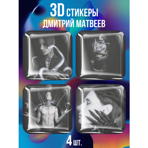 3D стикеры на телефон наклейки Дима Матвеев