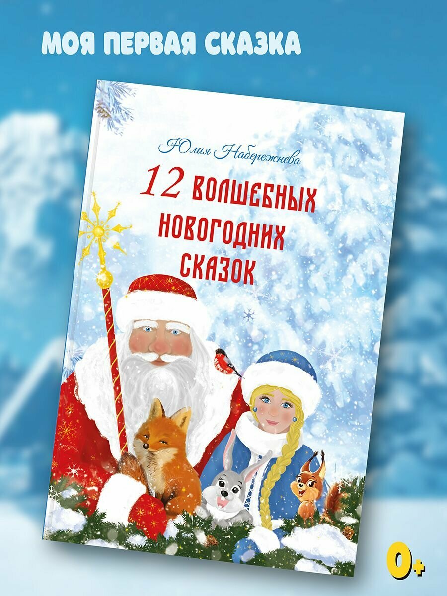 12 волшебных новогодних сказок - фото №2