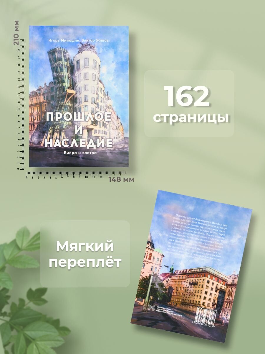 Прошлое и наследие (Митюшин Игорь, Живов Виктор) - фото №3