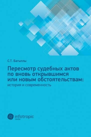 Пересмотр судебных актов по вновь открывшимся или новым обстоятельствам. История и современность - фото №1