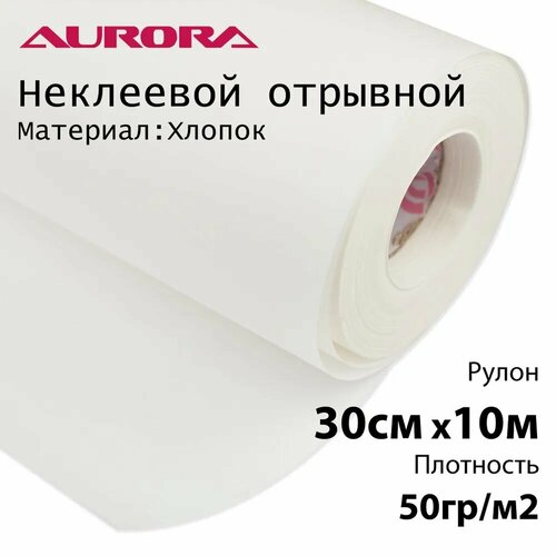 Флизелин Aurora 30см х 10м 50гр/м2 хлопок неклеевой отрывной для вышивки