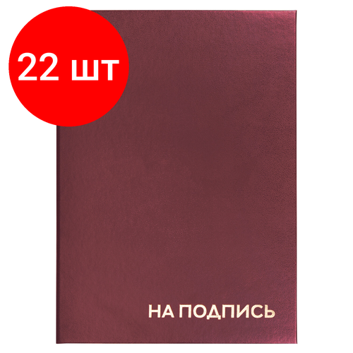 Комплект 22 шт, Папка адресная бумвинил на подпись, формат А4, бордовая, индивидуальная упаковка, STAFF Basic, 129577 папка адресная бумвинил на подпись с гербом россии комплект 20 шт а4 бордовая индивидуальная упаковка staff basic 129626