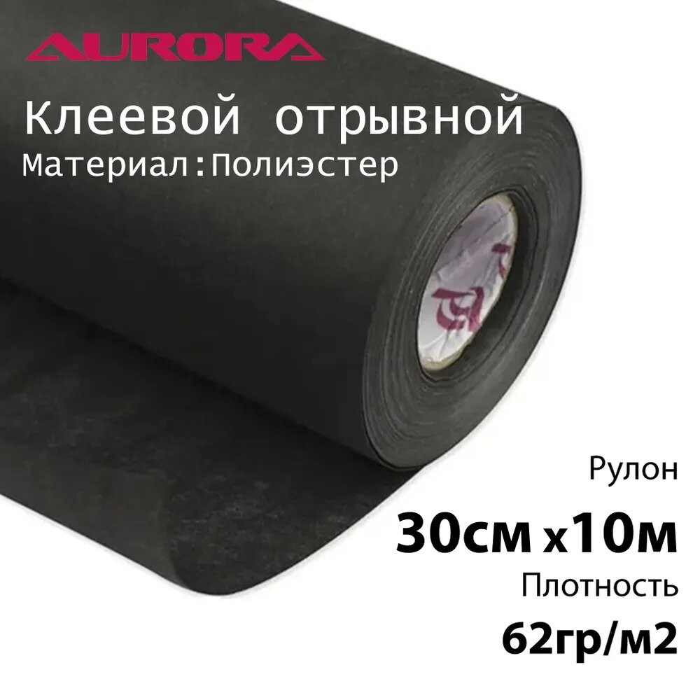 Флизелин Aurora 30см х 10м 62гр/м2 клеевой отрывной для вышивки