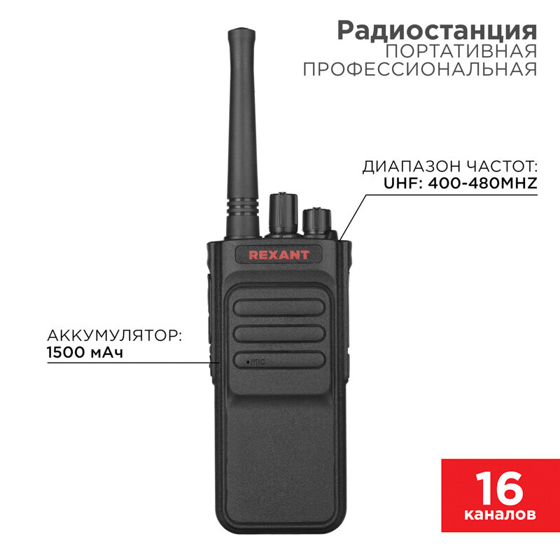 Портативная профессиональная радиостанция REXANT R-3 1 шт арт. 46-0873