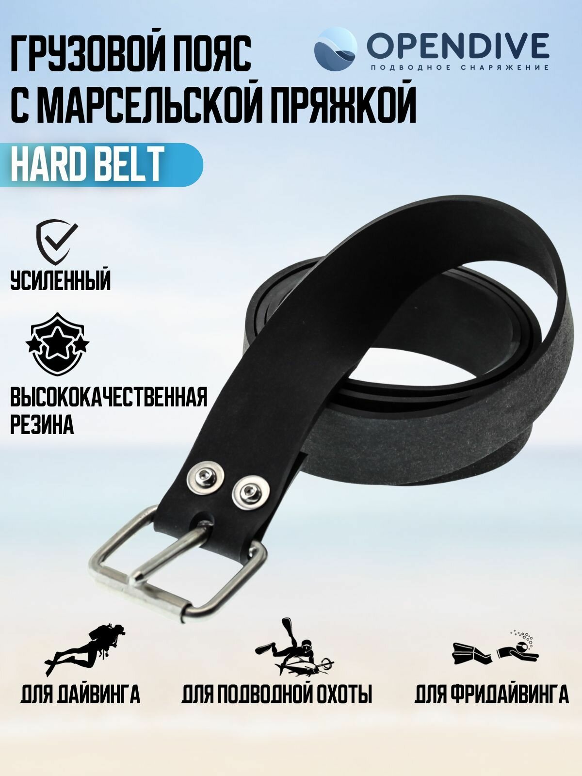 Ремень грузовой, марсельский, регулируемый OpenDive Hard Belt