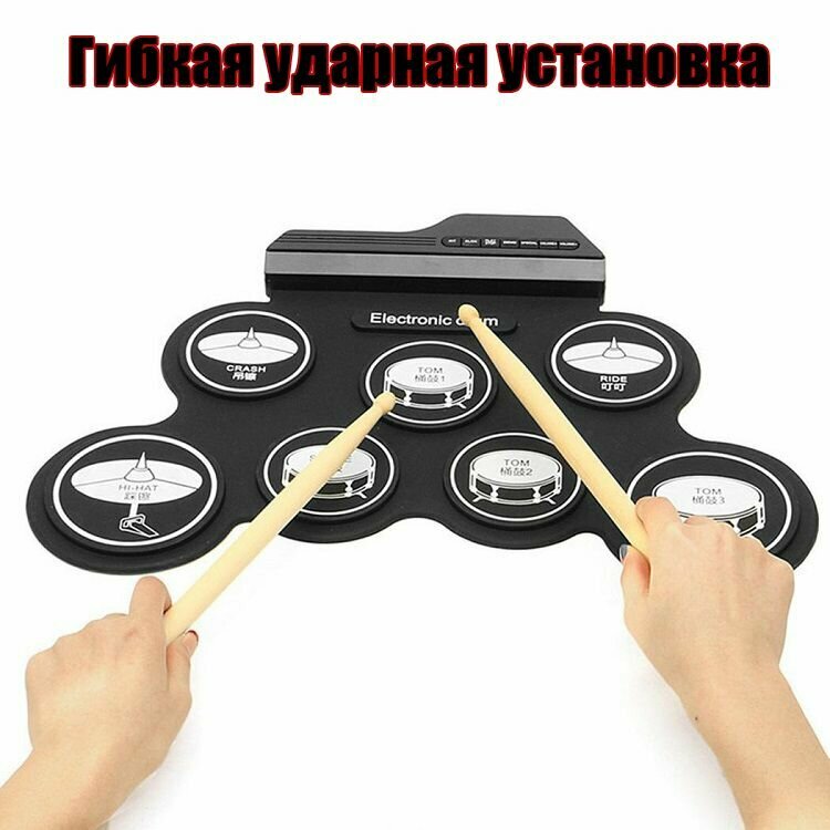 Электронные барабаны установкаГибкая ударная установкаЭлектронный барабан с педалью