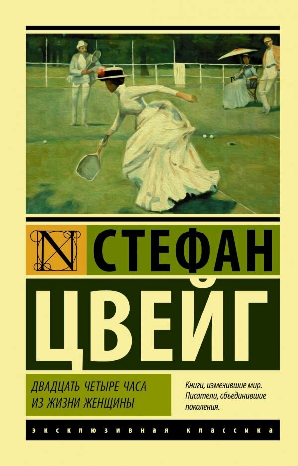 Цвейг С. "Двадцать четыре часа из жизни женщины"