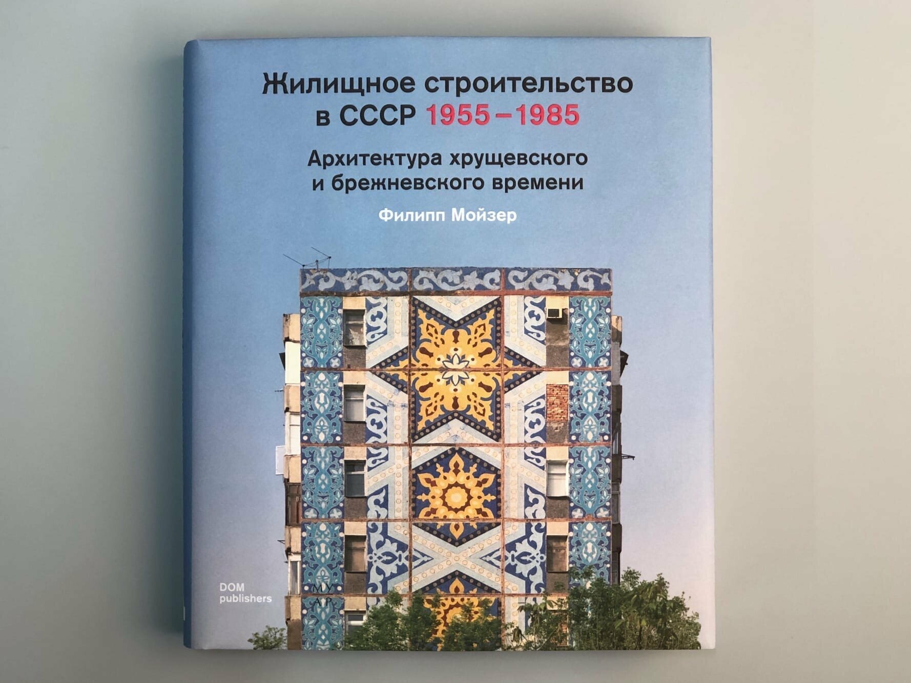 Жилищное строительство в СССР 1955–1985. Архитектура хрущевского и брежневского времени - фото №7