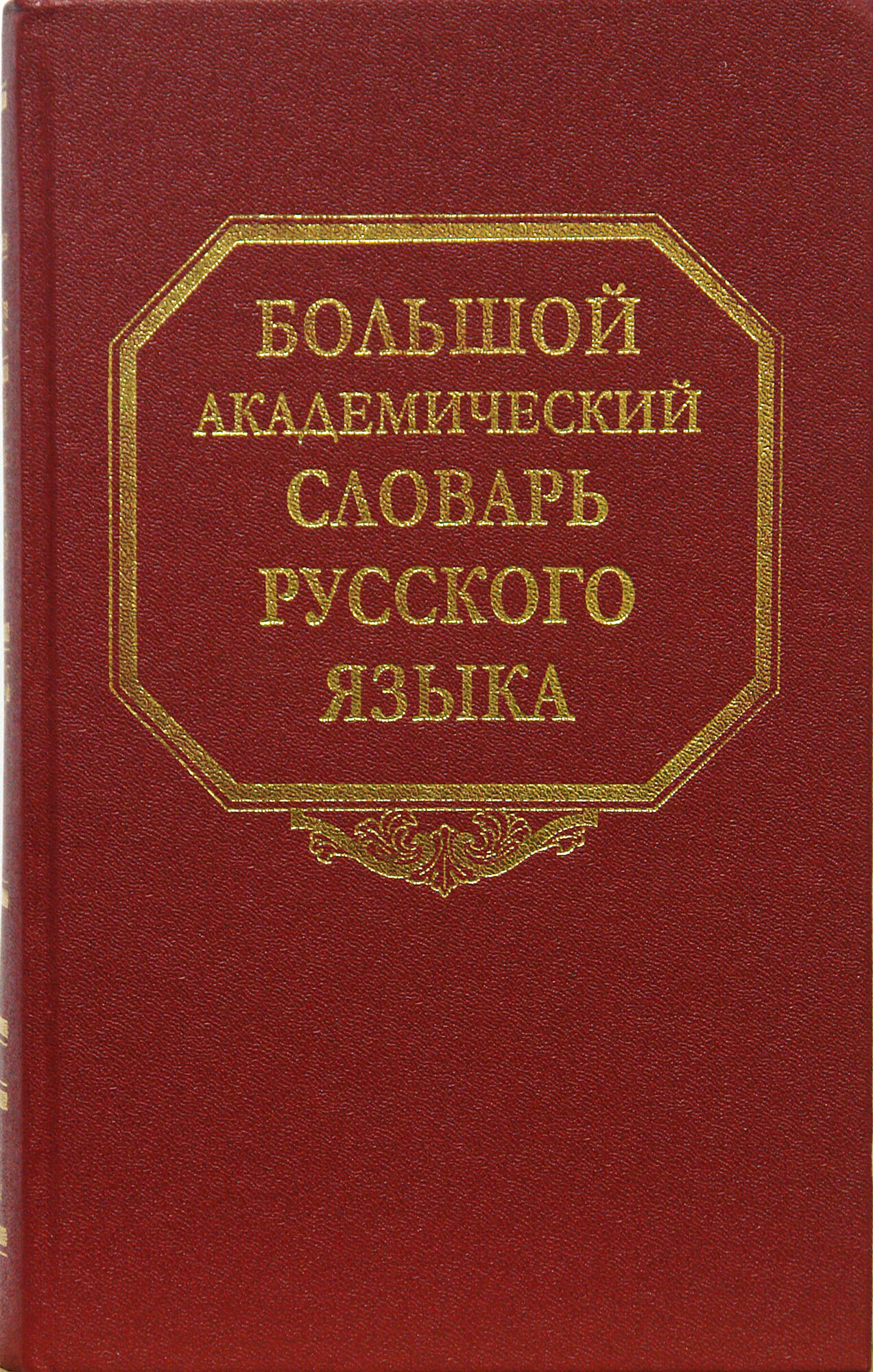 Большой академический словарь русского языка. Том 8: Каюта-Кюрины - фото №3