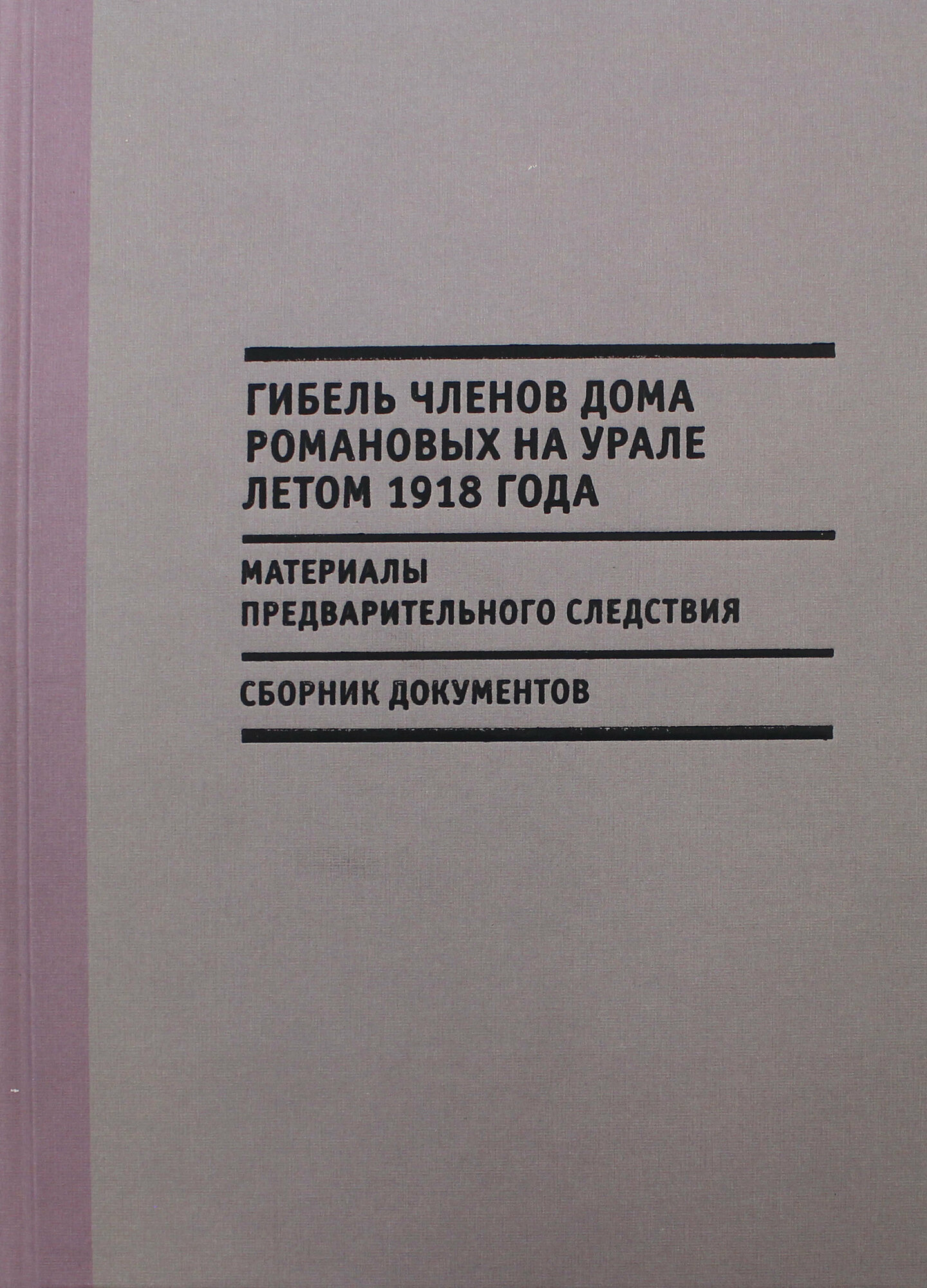 Гибель членов Дома Романовых на Урале летом 1918 года - фото №3