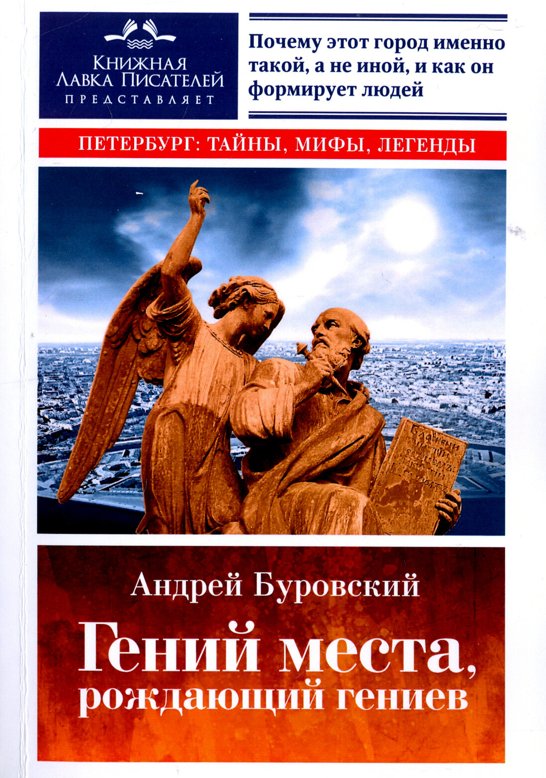 Гений места, рождающий гениев. Петербург как социоприродный феномен - фото №2