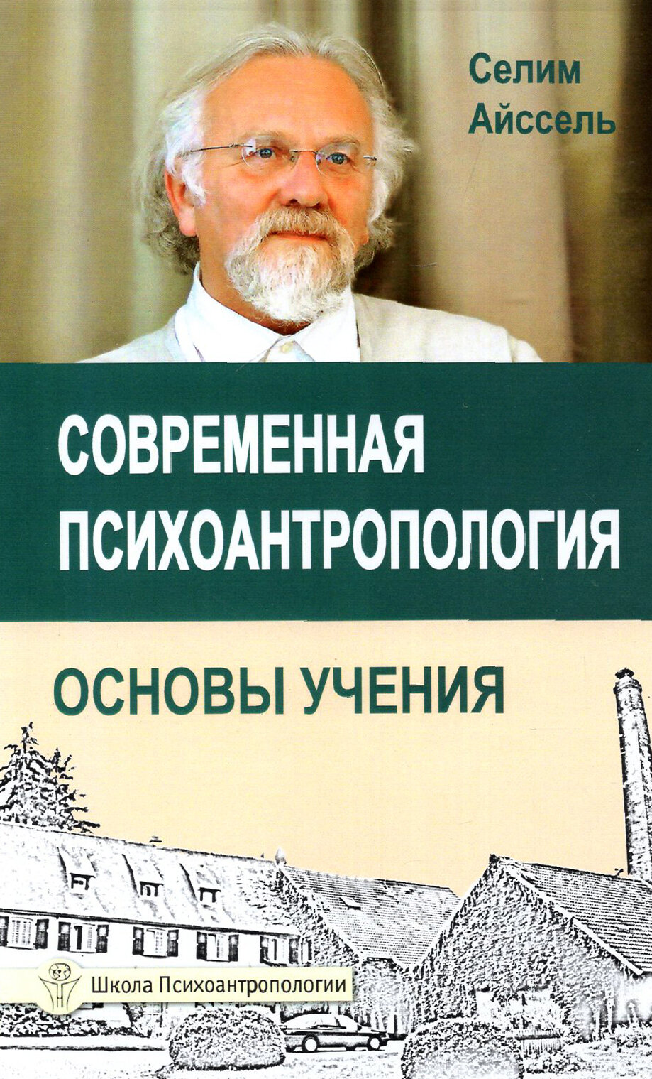 Современная психоантропология. Основы Учения - фото №3