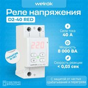 Реле контроля напряжения однофазное Welrok D2-40 red