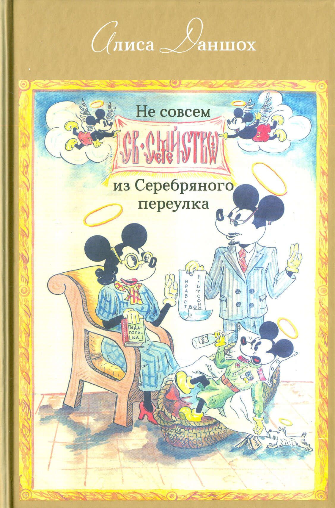 Не совсем святое семейство из Серебряного переулка - фото №3